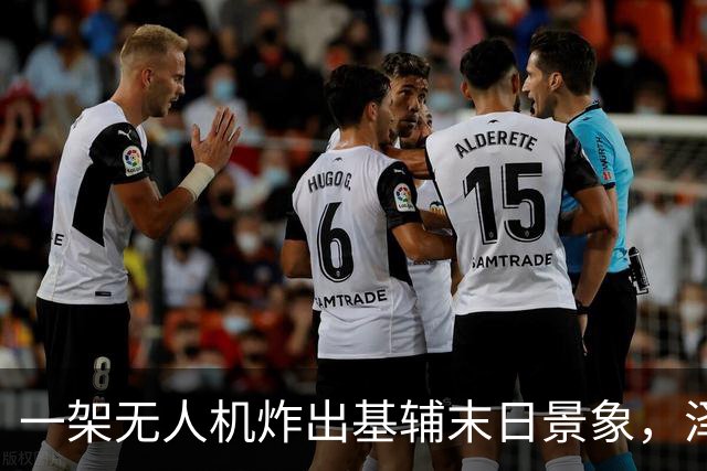 一架无人机炸出基辅末日景象，泽连斯基怒了，37人谁负责