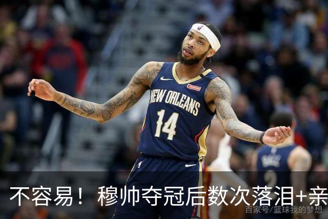 不容易！穆帅夺冠后数次落泪+亲吻奖杯+承诺留队
