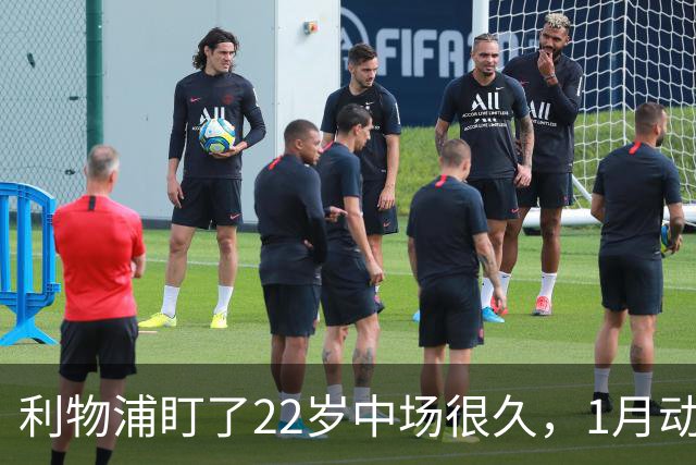 利物浦盯了22岁中场很久，1月动手还是2027？