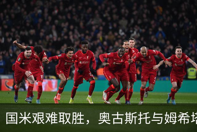 国米艰难取胜，奥古斯托与姆希塔良成传奇默契