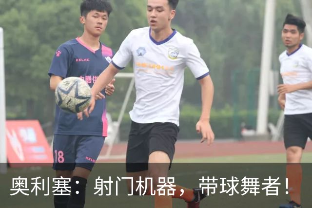奥利塞：射门机器，带球舞者！