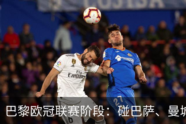 巴黎欧冠联赛阶段：碰巴萨、曼城、罗马、维拉等8队
