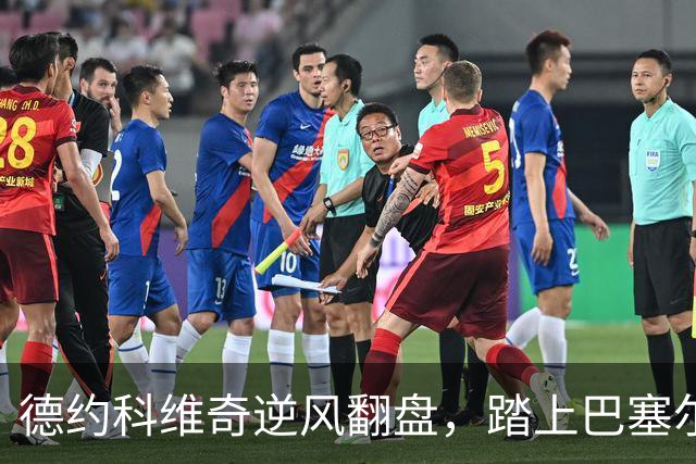 德约科维奇逆风翻盘，踏上巴塞尔之旅！