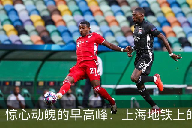 惊心动魄的早高峰：上海地铁上的“夹心饼干”事件