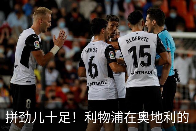 拼劲儿十足！利物浦在奥地利的“换血”大作战