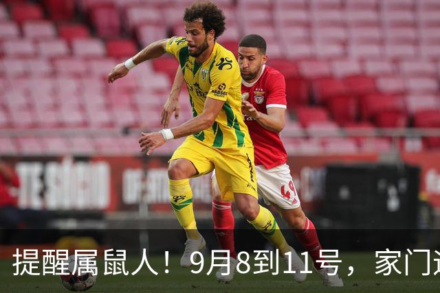 提醒属鼠人！9月8到11号，家门迎来一场大变动，千万别慌张