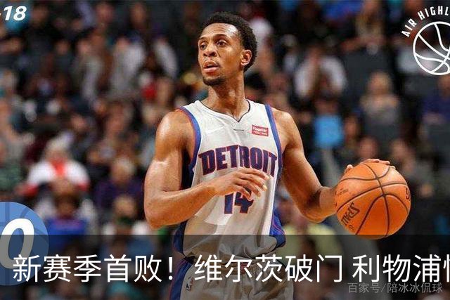 新赛季首败！维尔茨破门 利物浦惨被连追4球2-4利兹