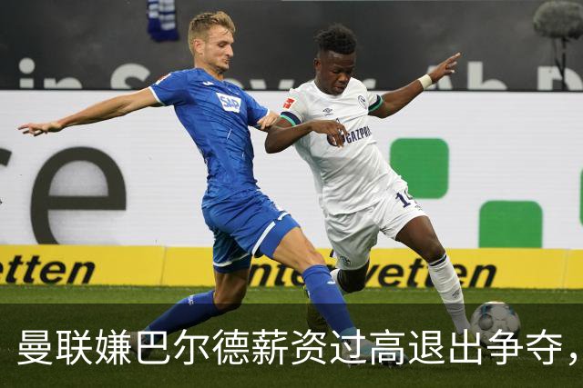 曼联嫌巴尔德薪资过高退出争夺，球员已告知弗里克愿留巴萨