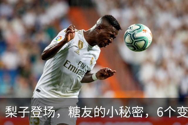 梨子登场，糖友的小秘密，6个变化松一口气！