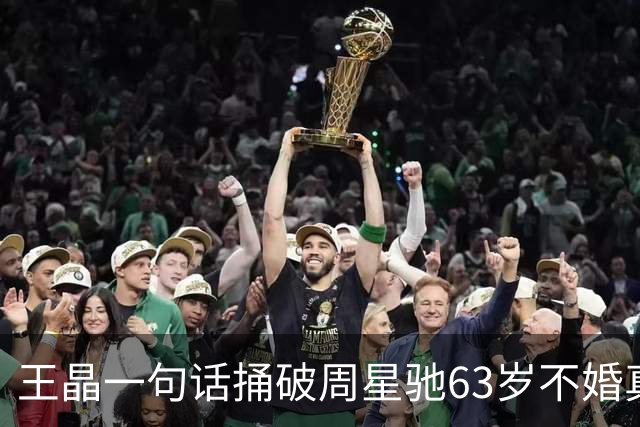 王晶一句话捅破周星驰63岁不婚真相很扎心