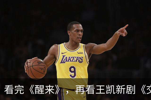 看完《醒来》，再看王凯新剧《交锋》，我想说：没对比就没有伤害