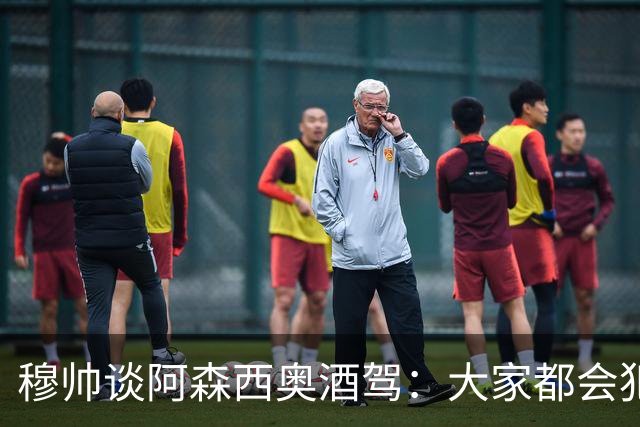 穆帅谈阿森西奥酒驾：大家都会犯错，但一再犯错就是另一回事
