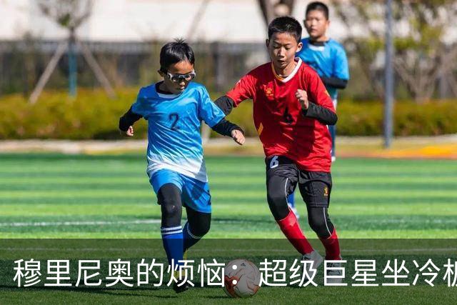 穆里尼奥的烦恼：超级巨星坐冷板凳，皇马阵中上演离谱剧集！