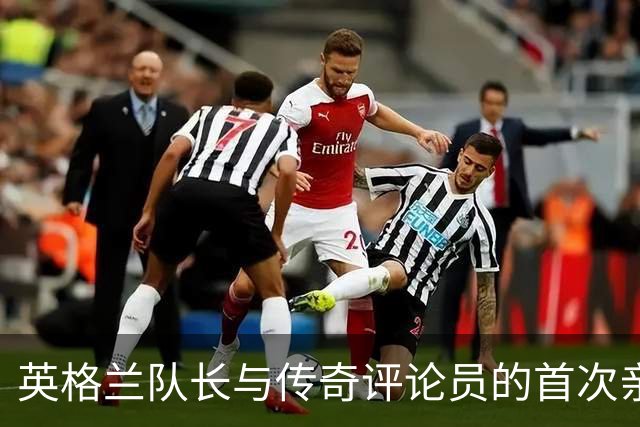 英格兰队长与传奇评论员的首次亲密接触！