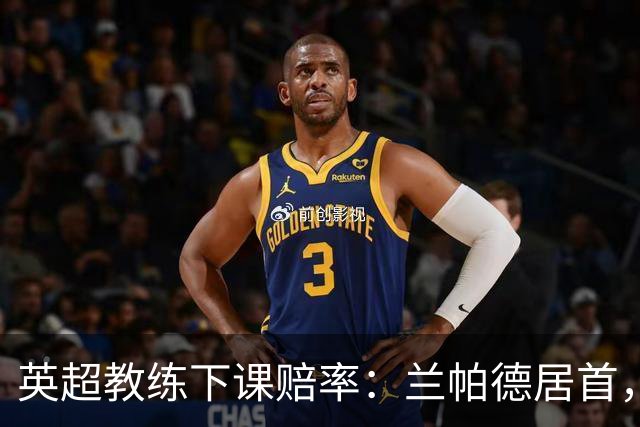 英超教练下课赔率：兰帕德居首，阿韦洛亚次席，卡里克第三