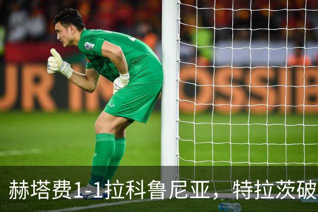 赫塔费1-1拉科鲁尼亚，特拉茨破门，奥巴梅扬扳平