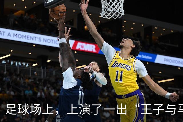足球场上，上演了一出“王子与马尔代夫”的传奇！
