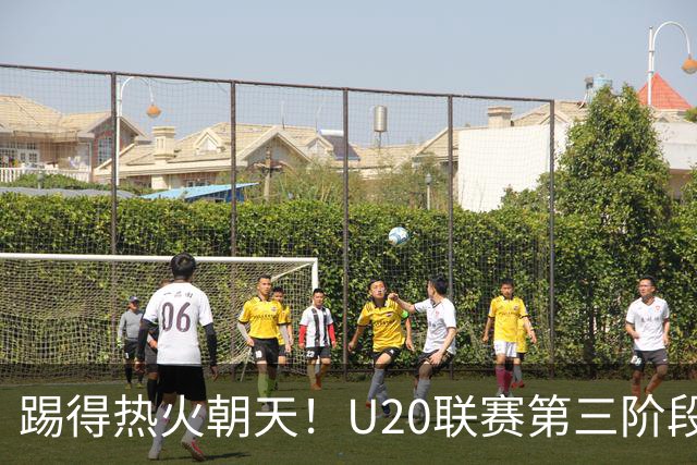 踢得热火朝天！U20联赛第三阶段即将来袭