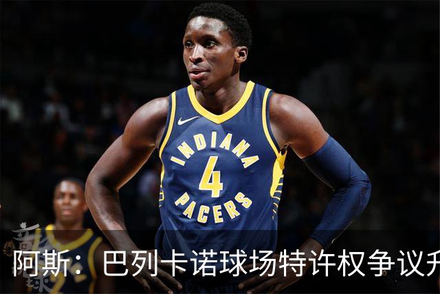 阿斯：巴列卡诺球场特许权争议升级，政界隔空交锋